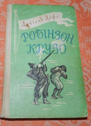 Данієль дефо, "робінзон крузо"