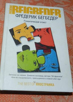 Фредерик бегбедер, романтический эгоист