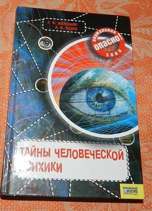 Г. железняк, а. козка, тайны человеческой психики
