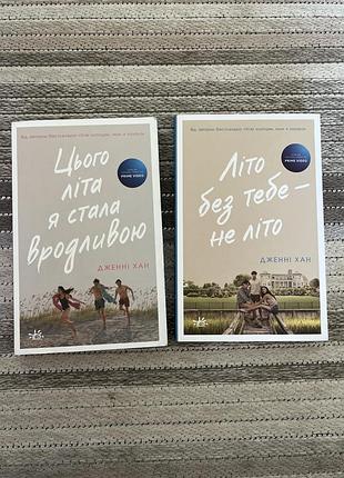 Книги «цього літа я стала вродливою» та «літо без тебе - не літо»