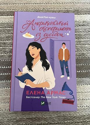 Книга «американський експеримент із сусідом»