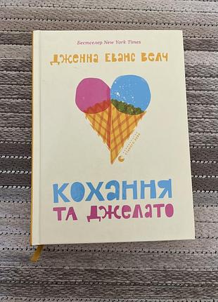 Книга «кохання та джелато»
