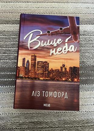 Книга «вище неба»