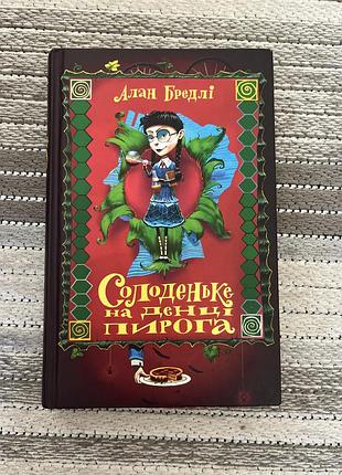 Книга «солоденьке на донці пирога»