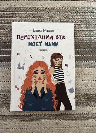Книга «перехідний від моєї мами»