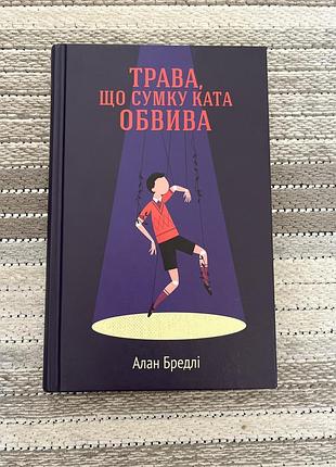 Книга «трава, що суму ката обвива»