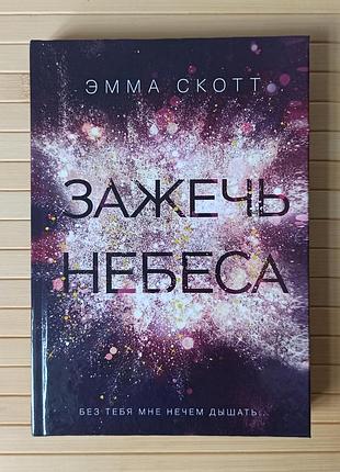 Скотт эмма зажечь небеса, твердая обложка 3282