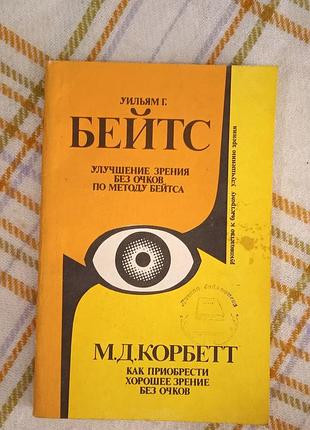 Улучшение зрение без очков, у. бейтс. как приобрести хорошее зрение без очков, м. корбет