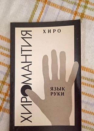 Хиромантия. язык руки, хиро