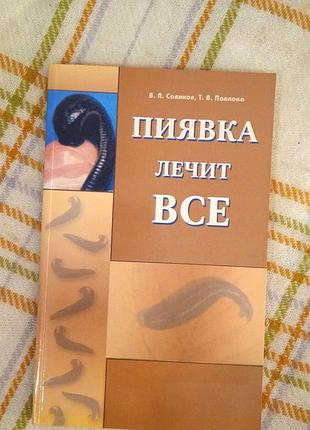 Пиявка лечит все, савинов