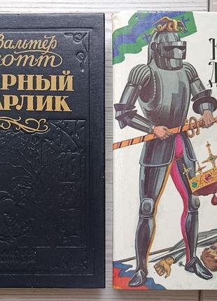 Вальтер скотт. чорний карлик. пертська красуня або день св. валентина + квентин дорванд (комплект)