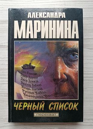 Александра маринина. черный список. посмертный образ