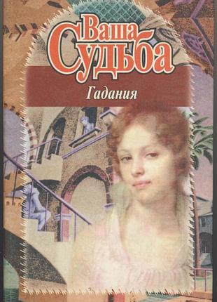 Ваша судьба. гадания