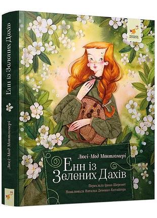 Люсі-мод монтгомері - енн із зелених дахів