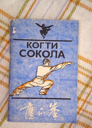 Когти сокола. китайское ушу, родин, кудин, дужников