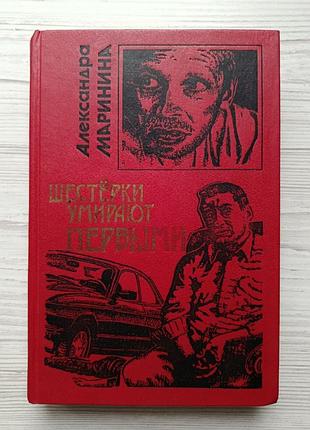Олександра маринина. шестерки гинуть першими