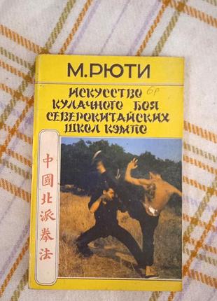 Искусство кулачного боя северокитайских школ кэмпо, рюти