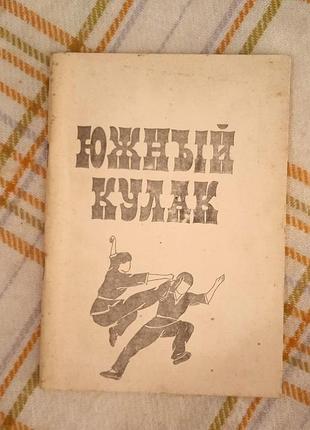Южный кулак