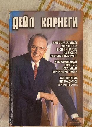 Как выработать уверенность в себе и влиять на людей, выступая публично. как завоевывать друзей и оказывать влияние на людей, дейл карнеги