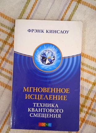 Мгновенное исцеление. техника квантового смещения, фрэнк кинслоу