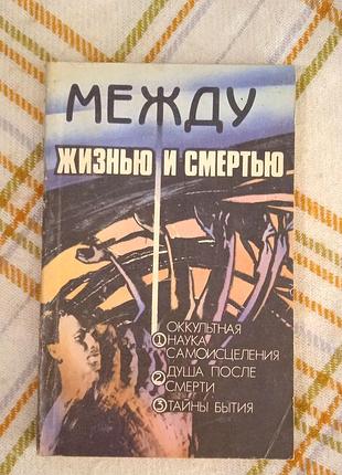 Между жизнью и смертью. оккультная наука самоисцеления, л. виноградова