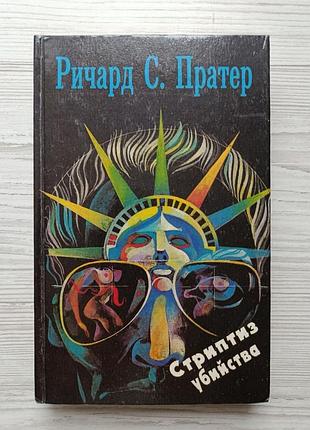 Річард с. пратер. стриптиз вбивства (збірник детективів)