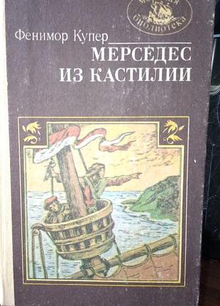 Фенімор купер мерседес із кастилії, 1985 рік, російською мовою, в гарному стані