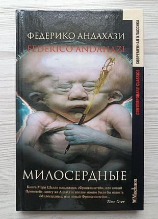 Федерико андахазі. М'які (серія сучасна класика)