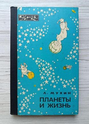 Л.мухин. планеты и жизнь (серия эврика)