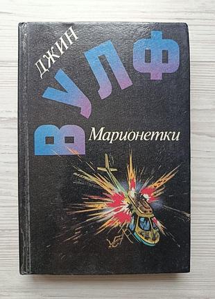 Джин вулф. маріонетки (збірник фантастичних творів)