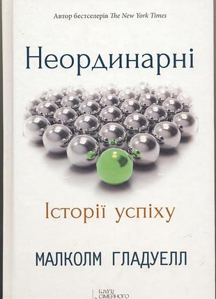 Гладуэлл малкольм. неординарні. історії успіху