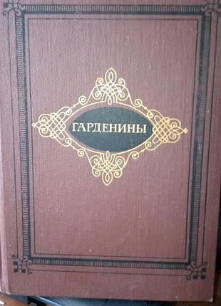 О.и.эртель гардины, 1987 год, на русском языке, в нормальном состоянии