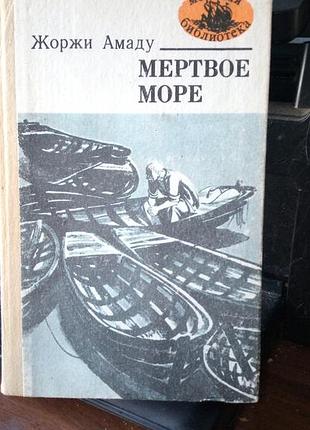 Георгиума амаду мертвое море, 1984 год, на русском языке, в нормальном состоянии