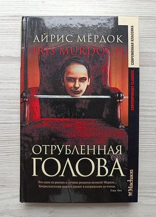 Айрис мёрдок. отрубленная голова (серия современная классика)