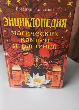 #акція 1+1 = 3 #книга 2000 г.гольцман #ециклопедія магічних каменів і рослин #