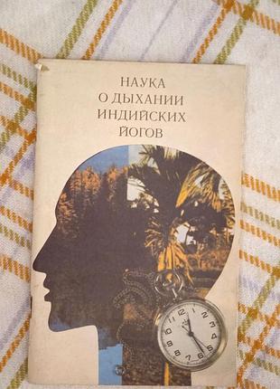 Наука о дыхании индийских йогов, рамачарака