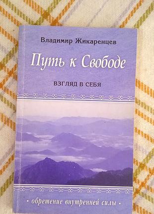 Путь к свободе, жикаренцев
