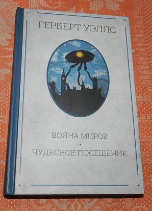 Герберт уэллс, "война миров / чудесное посещение"