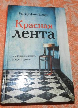 Роджер джон эллори, "красная лента"