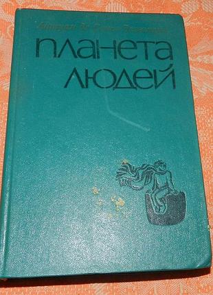 Антуан де сент-экзюпери, "планета людей / маленький принц"