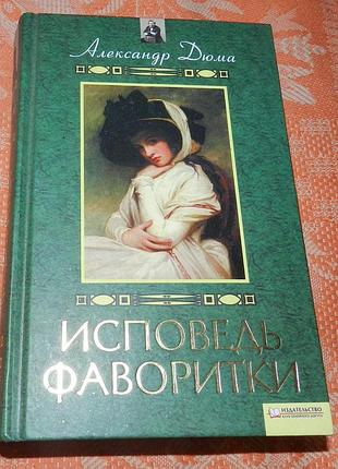 Александр дюма, "исповедь фаворитки"