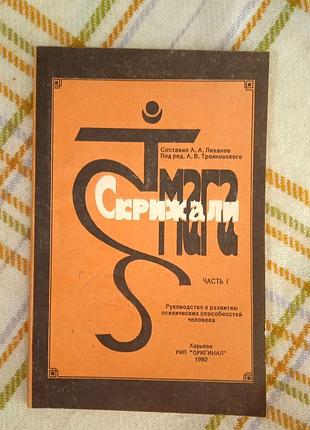Скрижали мага или руководство к развитию психических способностей человека, лиханов