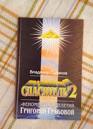 Спаситель 2, владимир судаков