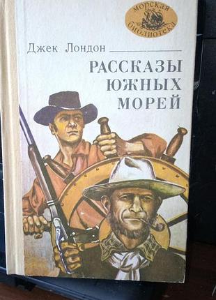Джек лондон рассказы южных морей, 1981 год, на русском языке в нормальном состоянии