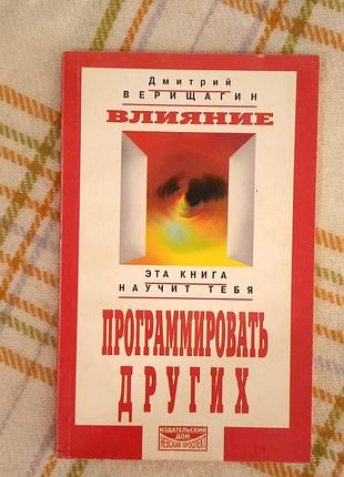 Влияние. эта книга научит тебя программировать других, дмитрий верещагин