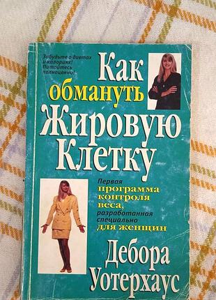 Как обмануть жировую клетку, дебора уотерхаус