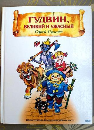Сергій сухінів гувін, велика та страшна казка
