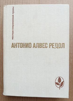 Антонио алвес редол «яма слепых», «белая стена», рассказы