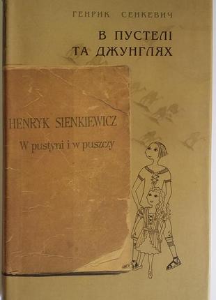 Генрик сенкевич у пустелі та джунглях