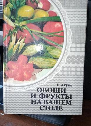 Н.і.губа овочі і фрукти на вашому столі, 1984 рік, російською мовою, в дуже гарному стані